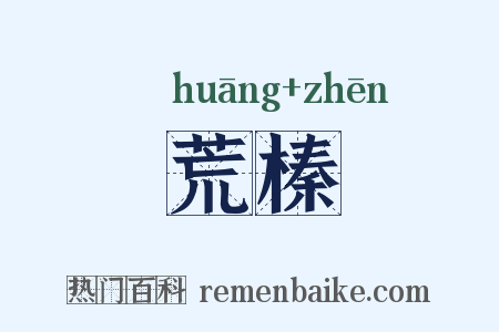 荒榛是什么意思的图片